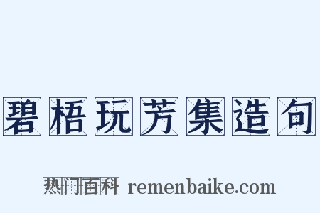 碧梧玩芳集造句是什么意思的图片